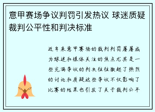 意甲赛场争议判罚引发热议 球迷质疑裁判公平性和判决标准