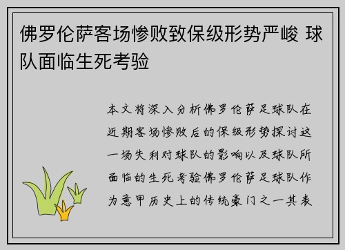 佛罗伦萨客场惨败致保级形势严峻 球队面临生死考验