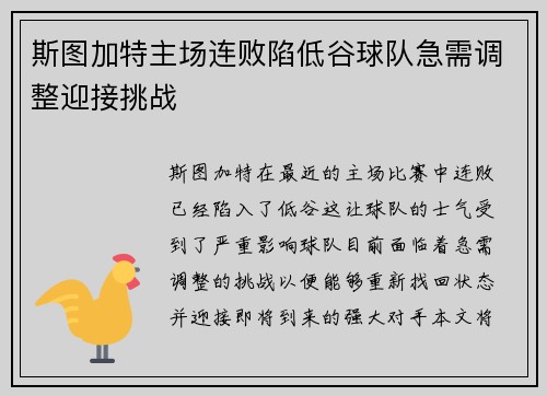 斯图加特主场连败陷低谷球队急需调整迎接挑战
