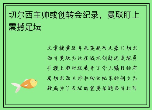 切尔西主帅或创转会纪录，曼联盯上震撼足坛