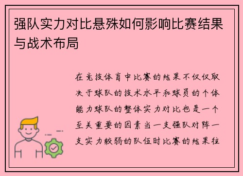 强队实力对比悬殊如何影响比赛结果与战术布局