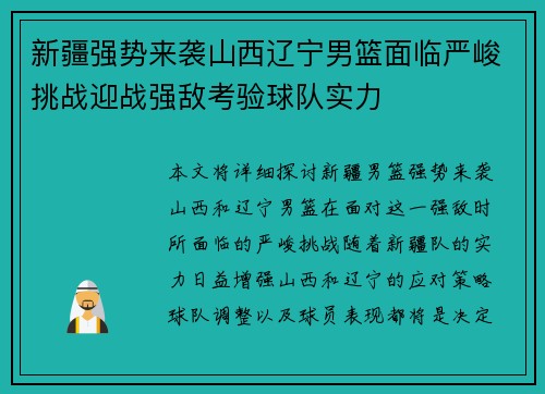 新疆强势来袭山西辽宁男篮面临严峻挑战迎战强敌考验球队实力