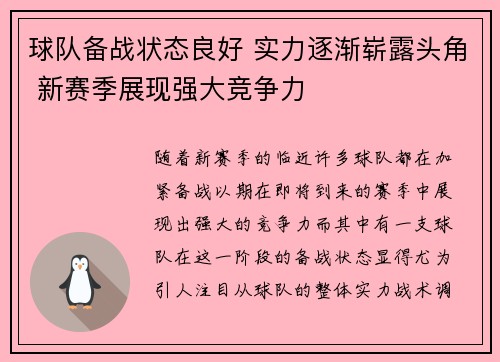 球队备战状态良好 实力逐渐崭露头角 新赛季展现强大竞争力