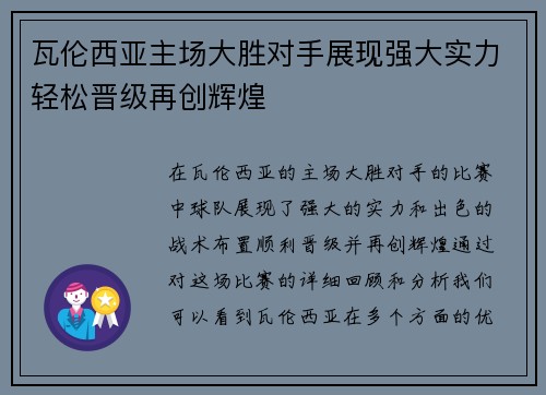 瓦伦西亚主场大胜对手展现强大实力轻松晋级再创辉煌