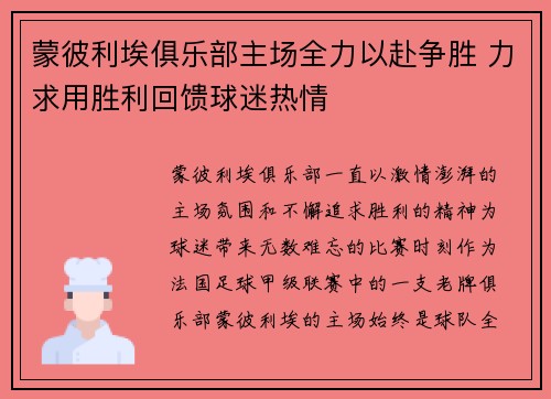 蒙彼利埃俱乐部主场全力以赴争胜 力求用胜利回馈球迷热情