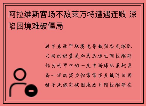 阿拉维斯客场不敌莱万特遭遇连败 深陷困境难破僵局