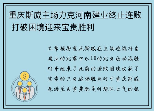 重庆斯威主场力克河南建业终止连败 打破困境迎来宝贵胜利