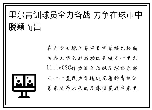 里尔青训球员全力备战 力争在球市中脱颖而出