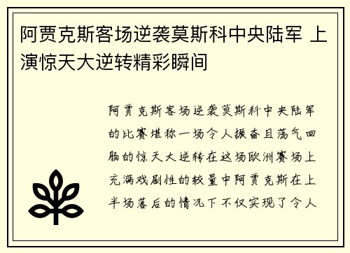 阿贾克斯客场逆袭莫斯科中央陆军 上演惊天大逆转精彩瞬间