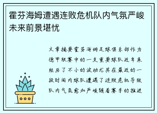 霍芬海姆遭遇连败危机队内气氛严峻未来前景堪忧