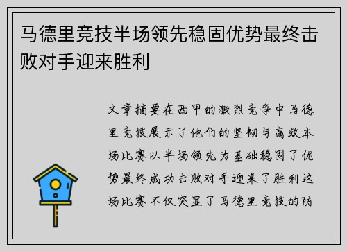 马德里竞技半场领先稳固优势最终击败对手迎来胜利