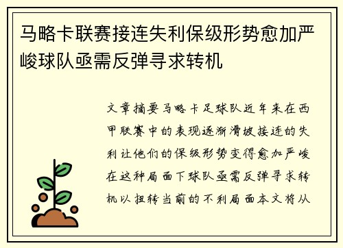 马略卡联赛接连失利保级形势愈加严峻球队亟需反弹寻求转机