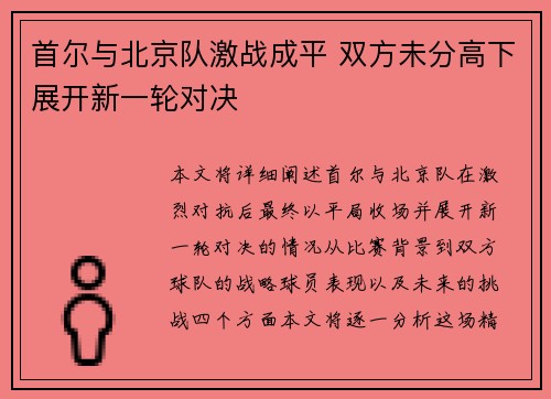 首尔与北京队激战成平 双方未分高下展开新一轮对决