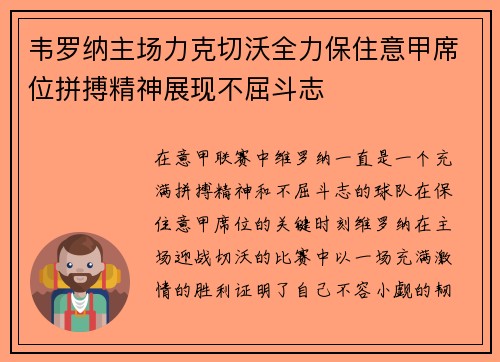 韦罗纳主场力克切沃全力保住意甲席位拼搏精神展现不屈斗志