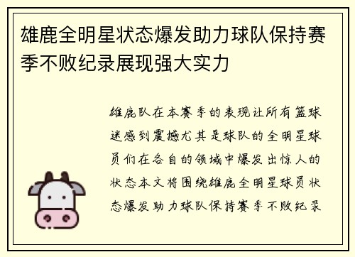 雄鹿全明星状态爆发助力球队保持赛季不败纪录展现强大实力