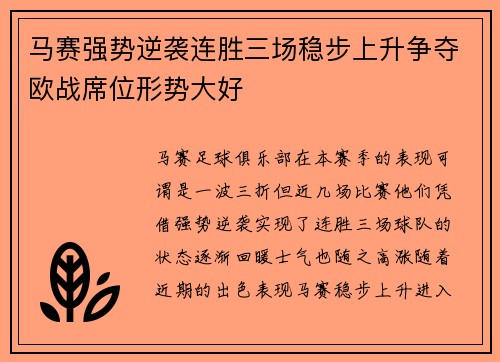 马赛强势逆袭连胜三场稳步上升争夺欧战席位形势大好
