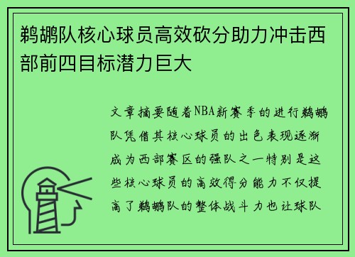 鹈鹕队核心球员高效砍分助力冲击西部前四目标潜力巨大