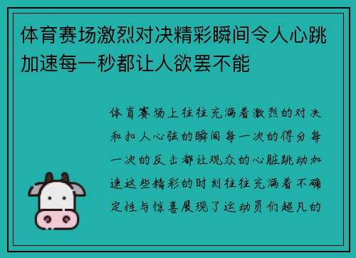 体育赛场激烈对决精彩瞬间令人心跳加速每一秒都让人欲罢不能