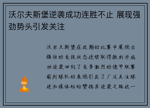 沃尔夫斯堡逆袭成功连胜不止 展现强劲势头引发关注