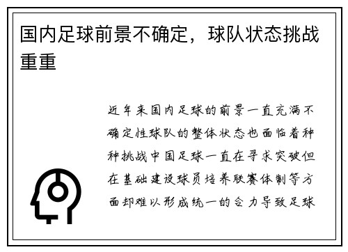 国内足球前景不确定，球队状态挑战重重