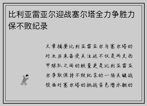 比利亚雷亚尔迎战塞尔塔全力争胜力保不败纪录