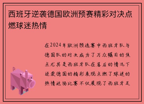 西班牙逆袭德国欧洲预赛精彩对决点燃球迷热情