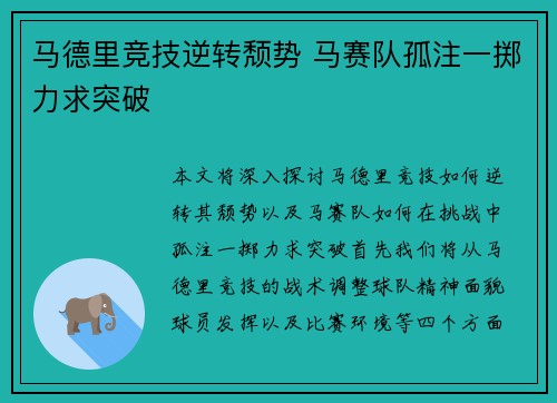 马德里竞技逆转颓势 马赛队孤注一掷力求突破