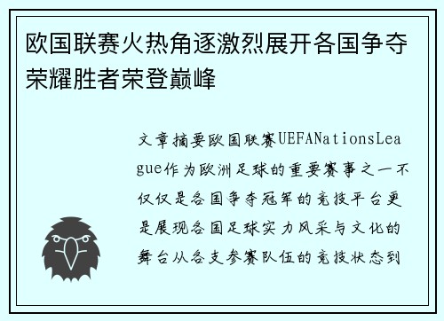 欧国联赛火热角逐激烈展开各国争夺荣耀胜者荣登巅峰