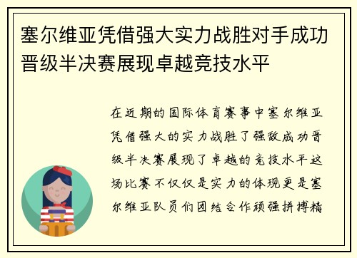 塞尔维亚凭借强大实力战胜对手成功晋级半决赛展现卓越竞技水平