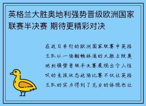 英格兰大胜奥地利强势晋级欧洲国家联赛半决赛 期待更精彩对决