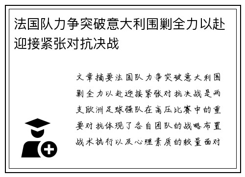 法国队力争突破意大利围剿全力以赴迎接紧张对抗决战