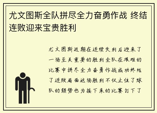 尤文图斯全队拼尽全力奋勇作战 终结连败迎来宝贵胜利