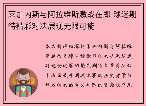 莱加内斯与阿拉维斯激战在即 球迷期待精彩对决展现无限可能