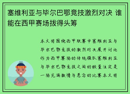 塞维利亚与毕尔巴鄂竞技激烈对决 谁能在西甲赛场拔得头筹