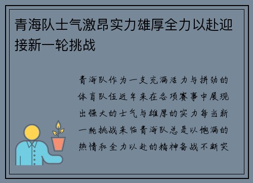 青海队士气激昂实力雄厚全力以赴迎接新一轮挑战