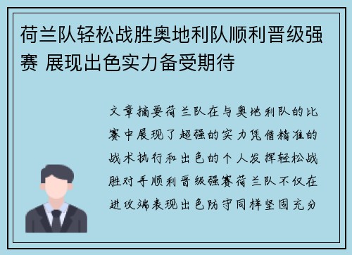 荷兰队轻松战胜奥地利队顺利晋级强赛 展现出色实力备受期待
