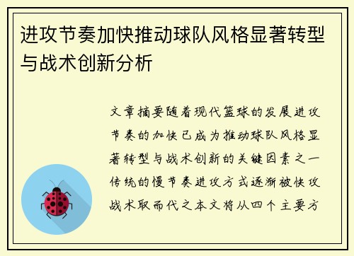 进攻节奏加快推动球队风格显著转型与战术创新分析