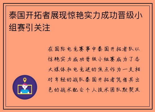 泰国开拓者展现惊艳实力成功晋级小组赛引关注