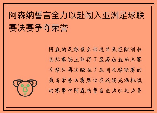 阿森纳誓言全力以赴闯入亚洲足球联赛决赛争夺荣誉