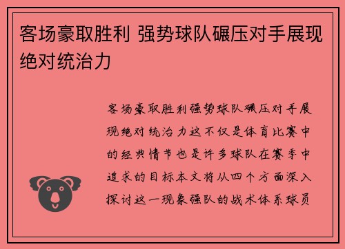 客场豪取胜利 强势球队碾压对手展现绝对统治力