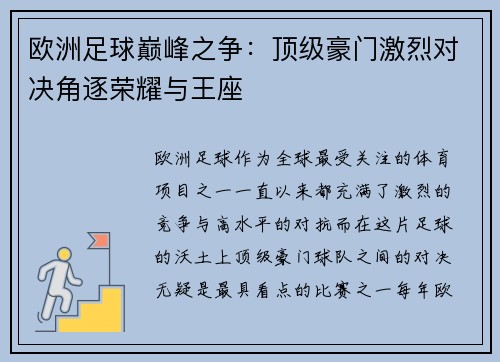 欧洲足球巅峰之争：顶级豪门激烈对决角逐荣耀与王座