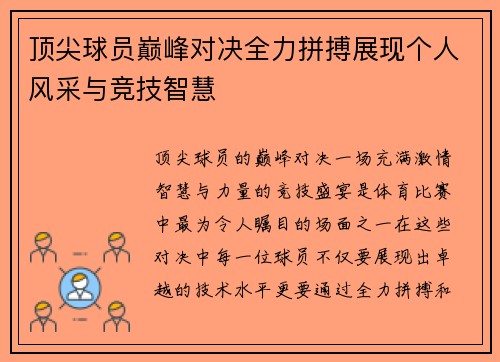 顶尖球员巅峰对决全力拼搏展现个人风采与竞技智慧