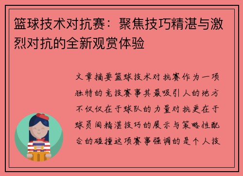 篮球技术对抗赛：聚焦技巧精湛与激烈对抗的全新观赏体验