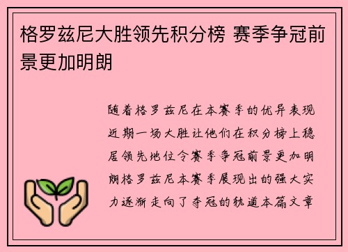 格罗兹尼大胜领先积分榜 赛季争冠前景更加明朗