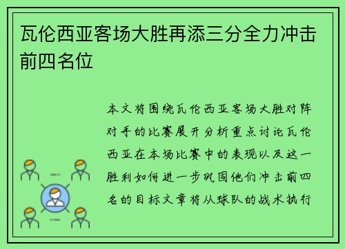 瓦伦西亚客场大胜再添三分全力冲击前四名位