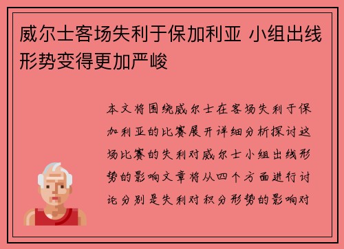 威尔士客场失利于保加利亚 小组出线形势变得更加严峻