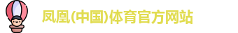 凤凰体育官网